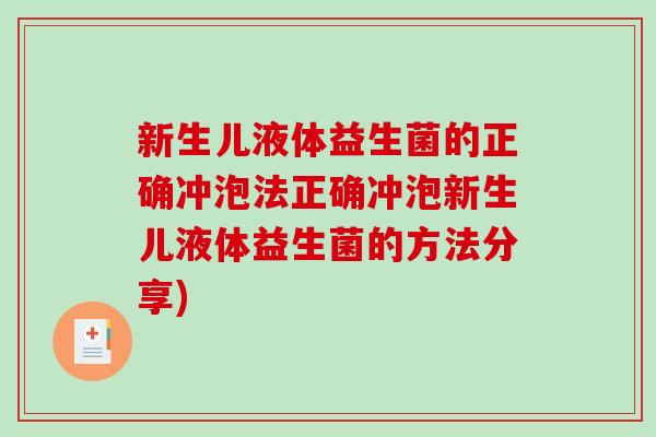 新生儿液体益生菌的正确冲泡法正确冲泡新生儿液体益生菌的方法分享)