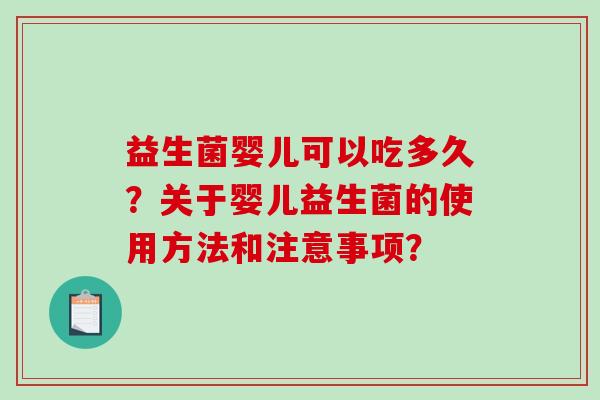 益生菌婴儿可以吃多久？关于婴儿益生菌的使用方法和注意事项？