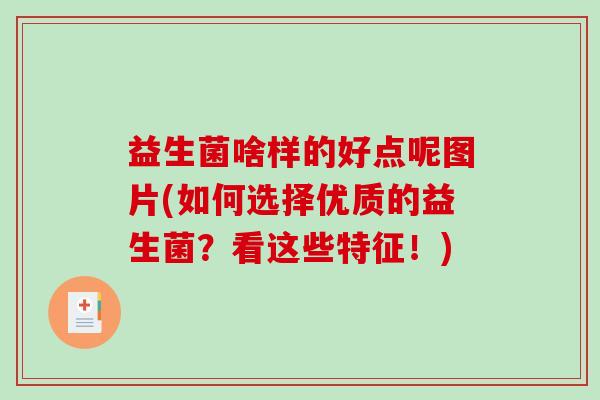 益生菌啥样的好点呢图片(如何选择优质的益生菌？看这些特征！)