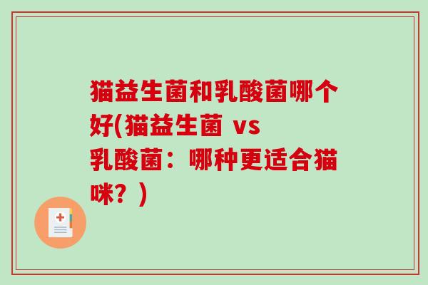 猫益生菌和乳酸菌哪个好(猫益生菌 vs 乳酸菌：哪种更适合猫咪？)