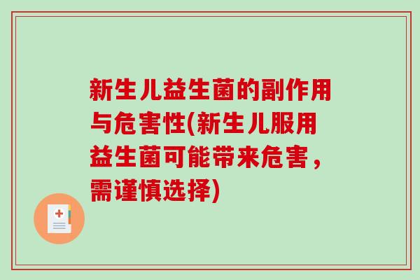 新生儿益生菌的副作用与危害性(新生儿服用益生菌可能带来危害，需谨慎选择)