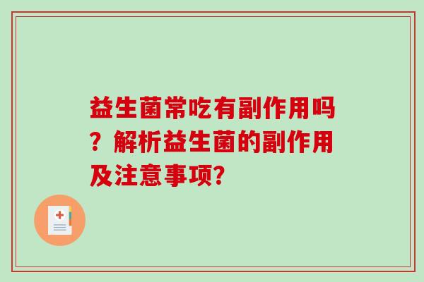 益生菌常吃有副作用吗？解析益生菌的副作用及注意事项？