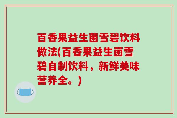 百香果益生菌雪碧饮料做法(百香果益生菌雪碧自制饮料，新鲜美味营养全。)