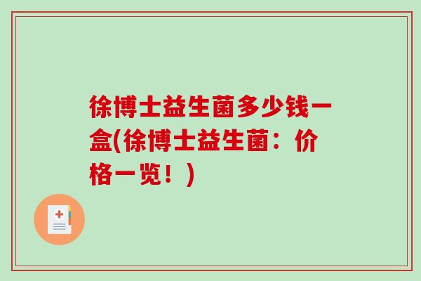 徐博士益生菌多少钱一盒(徐博士益生菌：价格一览！)