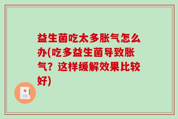 益生菌吃太多怎么办(吃多益生菌导致？这样缓解效果比较好)