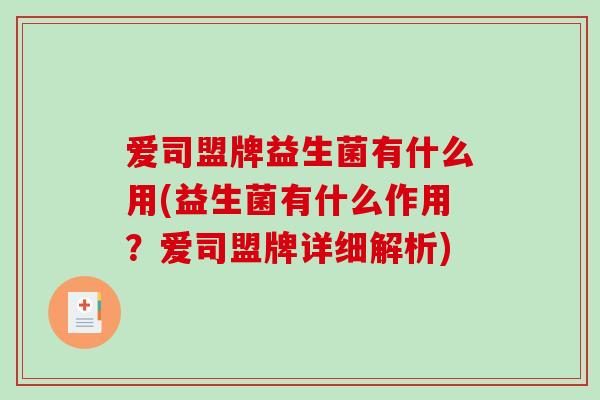 爱司盟牌益生菌有什么用(益生菌有什么作用？爱司盟牌详细解析)
