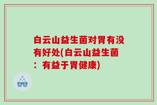白云山益生菌对胃有没有好处(白云山益生菌：有益于胃健康)