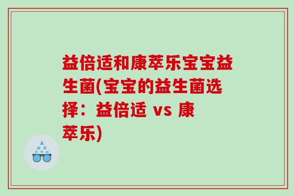 益倍适和康萃乐宝宝益生菌(宝宝的益生菌选择：益倍适 vs 康萃乐)