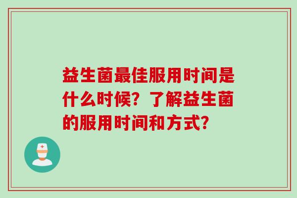 益生菌最佳服用时间是什么时候？了解益生菌的服用时间和方式？