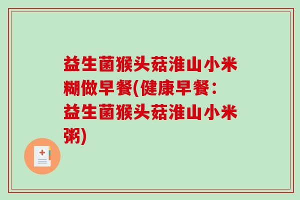 益生菌猴头菇淮山小米糊做早餐(健康早餐：益生菌猴头菇淮山小米粥)