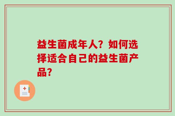 益生菌成年人？如何选择适合自己的益生菌产品？