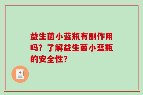 益生菌小蓝瓶有副作用吗？了解益生菌小蓝瓶的安全性？