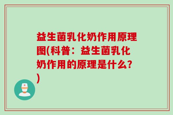 益生菌乳化奶作用原理图(科普：益生菌乳化奶作用的原理是什么？)