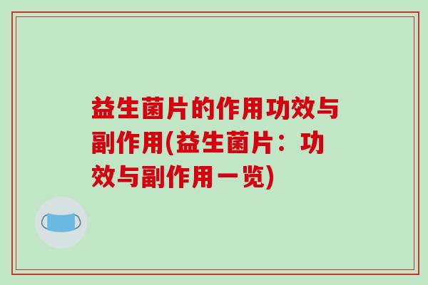 益生菌片的作用功效与副作用(益生菌片：功效与副作用一览)
