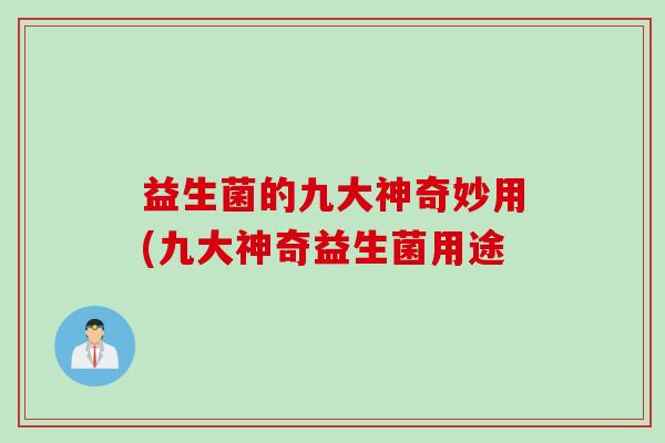 益生菌的九大神奇妙用(九大神奇益生菌用途