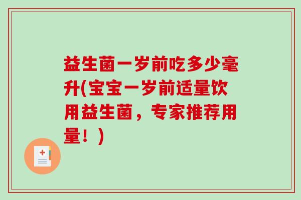 益生菌一岁前吃多少毫升(宝宝一岁前适量饮用益生菌，专家推荐用量！)