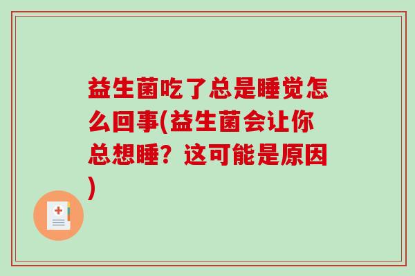 益生菌吃了总是睡觉怎么回事(益生菌会让你总想睡？这可能是原因)
