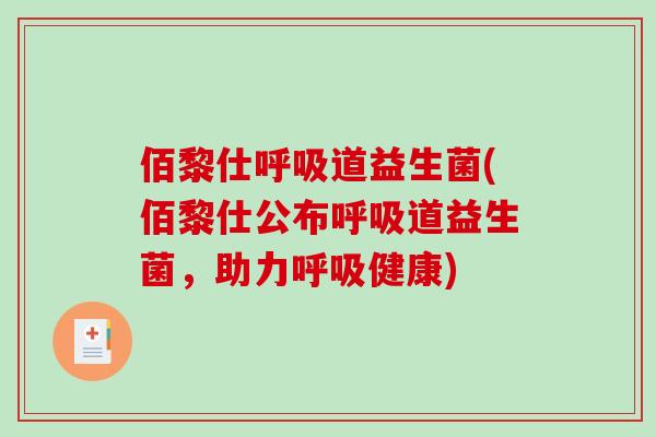佰黎仕道益生菌(佰黎仕公布道益生菌,助力健康) 佰黎仕道益生菌(佰黎仕公布道益生菌,助力健康)