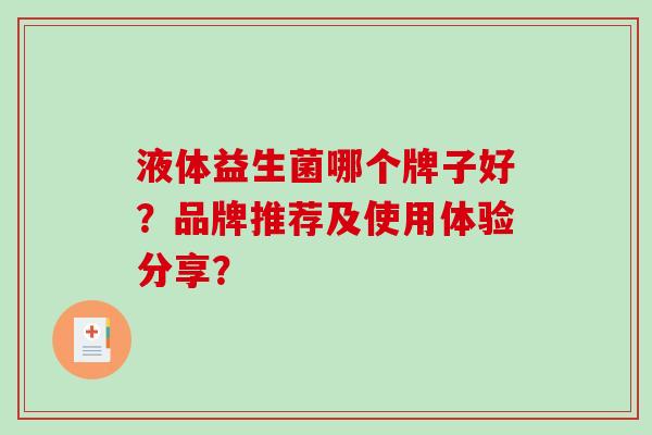液体益生菌哪个牌子好？品牌推荐及使用体验分享？