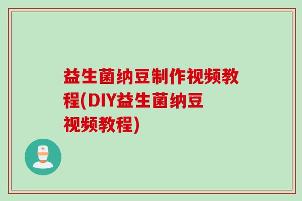 益生菌纳豆制作视频教程(DIY益生菌纳豆视频教程)