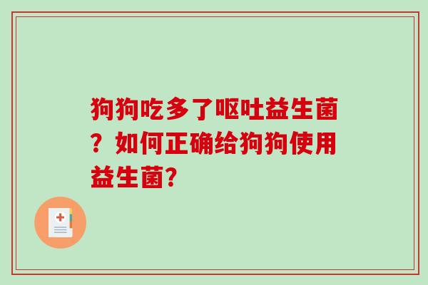 狗狗吃多了益生菌？如何正确给狗狗使用益生菌？