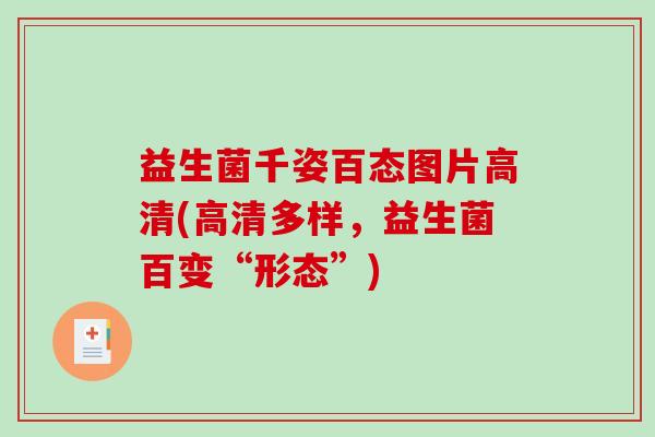 益生菌千姿百态图片高清(高清多样，益生菌百变“形态”)