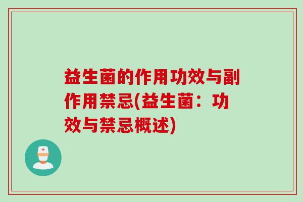 益生菌的作用功效与副作用禁忌(益生菌：功效与禁忌概述)