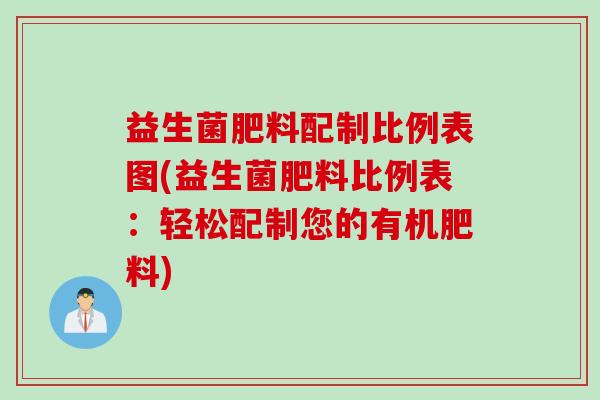 益生菌肥料配制比例表图(益生菌肥料比例表：轻松配制您的有机肥料)