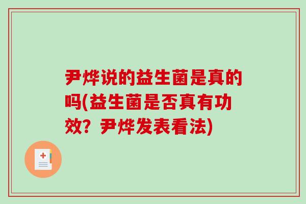 尹烨说的益生菌是真的吗(益生菌是否真有功效？尹烨发表看法)