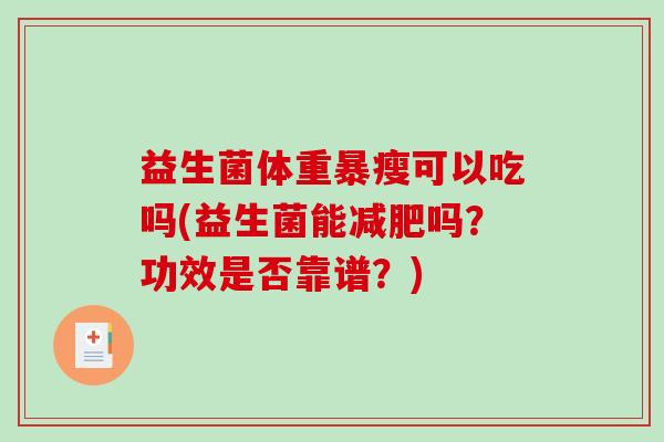 益生菌体重暴瘦可以吃吗(益生菌能减肥吗？功效是否靠谱？)