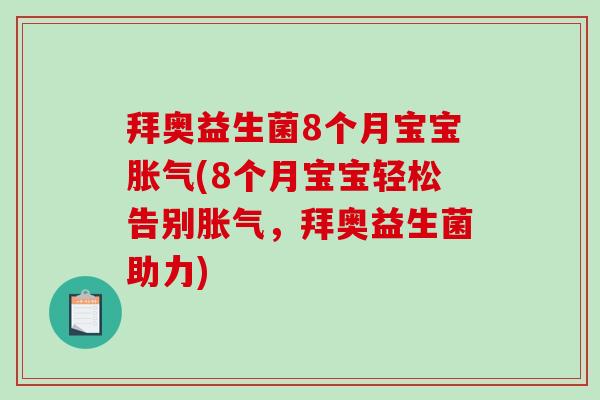 拜奥益生菌8个月宝宝胀气(8个月宝宝轻松告别胀气，拜奥益生菌助力)