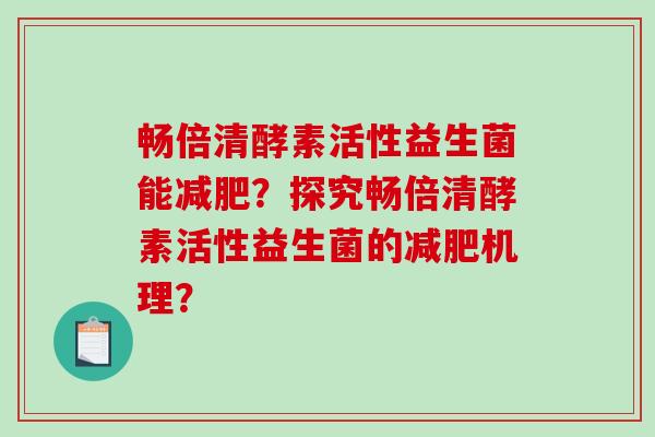 畅倍清酵素活性益生菌能?探究畅倍清酵素活性益生菌的机理? 畅倍清酵素活性益生菌能?探究畅倍清酵素活性益生菌的机理?