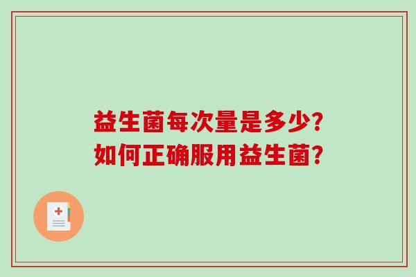 益生菌每次量是多少？如何正确服用益生菌？
