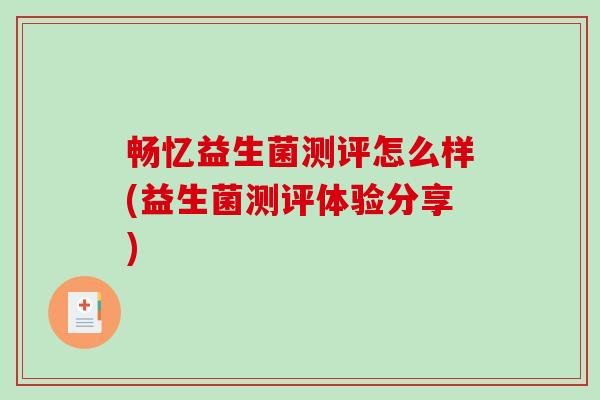 畅忆益生菌测评怎么样(益生菌测评体验分享)