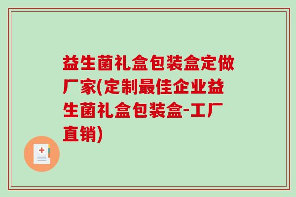 益生菌礼盒包装盒定做厂家(定制最佳企业益生菌礼盒包装盒-工厂直销)