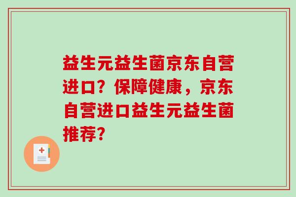益生元益生菌京东自营进口？保障健康，京东自营进口益生元益生菌推荐？