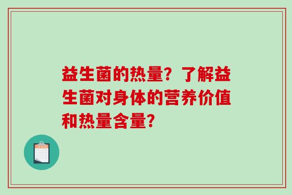 益生菌的热量？了解益生菌对身体的营养价值和热量含量？