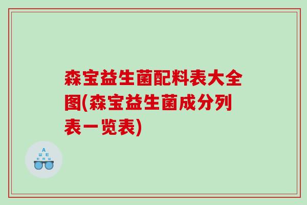森宝益生菌配料表大全图(森宝益生菌成分列表一览表)