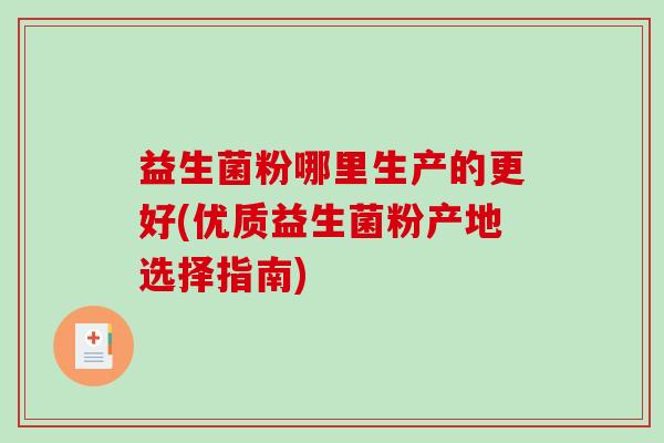 益生菌粉哪里生产的更好(优质益生菌粉产地选择指南)