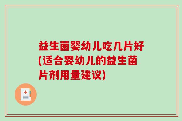 益生菌婴幼儿吃几片好(适合婴幼儿的益生菌片剂用量建议)