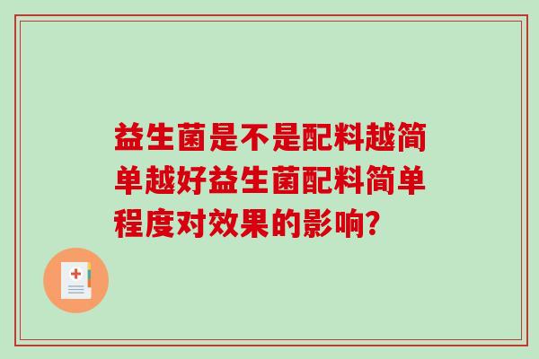 益生菌是不是配料越简单越好益生菌配料简单程度对效果的影响？