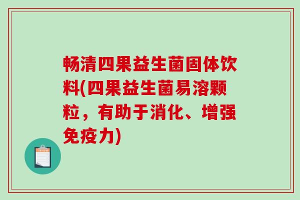 畅清四果益生菌固体饮料(四果益生菌易溶颗粒，有助于消化、增强免疫力)
