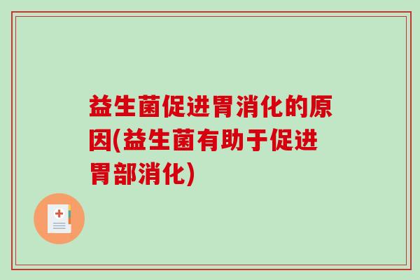 益生菌促进胃消化的原因(益生菌有助于促进胃部消化)