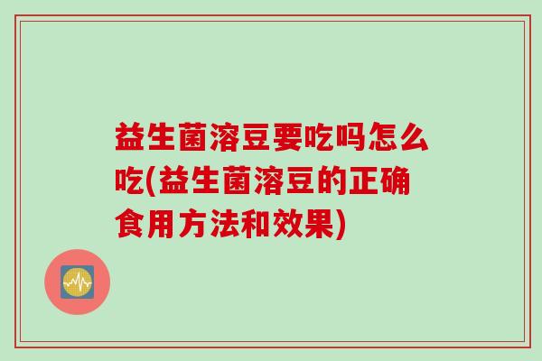益生菌溶豆要吃吗怎么吃(益生菌溶豆的正确食用方法和效果)