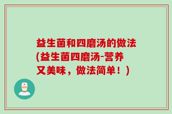 益生菌和四磨汤的做法(益生菌四磨汤-营养又美味，做法简单！)