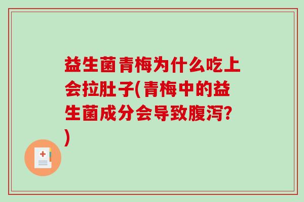益生菌青梅为什么吃上会拉肚子(青梅中的益生菌成分会导致腹泻？)