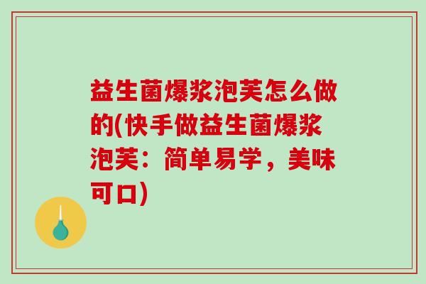 益生菌爆浆泡芙怎么做的(快手做益生菌爆浆泡芙：简单易学，美味可口)
