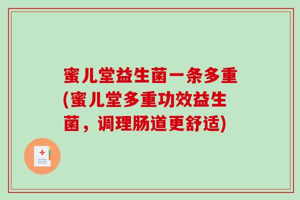 蜜儿堂益生菌一条多重(蜜儿堂多重功效益生菌，调理肠道更舒适)