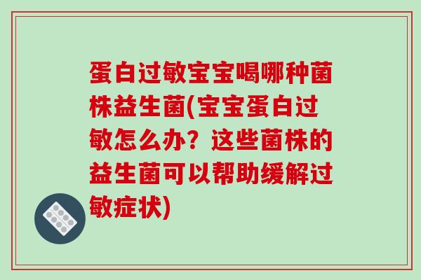 蛋白过敏宝宝喝哪种菌株益生菌(宝宝蛋白过敏怎么办？这些菌株的益生菌可以帮助缓解过敏症状)