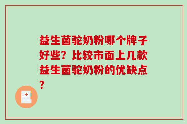益生菌驼奶粉哪个牌子好些？比较市面上几款益生菌驼奶粉的优缺点？